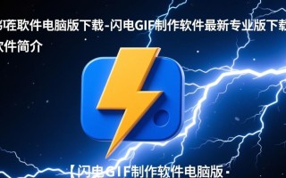 闪电GIF制作软件电脑版下载哪里有最新专业版？
