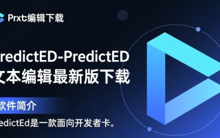 PredictEd文本编辑最新版下载在哪里？安全吗？好用吗？