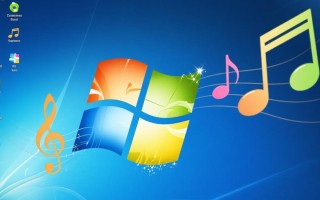 windows系统彩蛋音乐