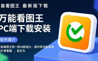 万能看图王最新版PC端下载安装步骤是怎样的？