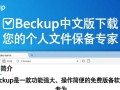 FBackup中文免费版下载可靠吗？哪里能安全下载？