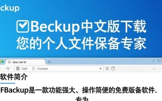 FBackup中文免费版下载可靠吗？哪里能安全下载？