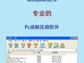 Windows正版解压工具有哪些？