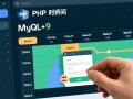 php时间段如何高效存储到mysql？