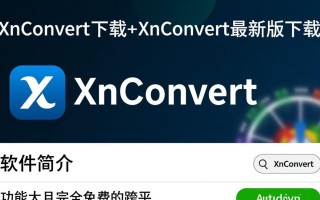 XnConvert最新版下载在哪里？安全吗？好用吗？
