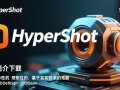 Hypershot渲染软件免费下载安装