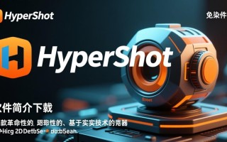 Hypershot渲染软件免费下载安装