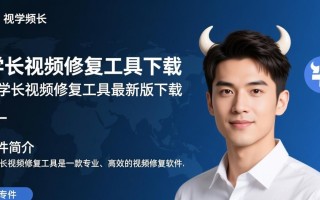 牛学长视频修复工具最新版下载真的能修复好视频吗？