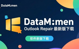DataNumen Outlook Repair最新版下载真的能修复所有损坏问题吗？