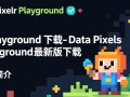 Data Pixels Playground最新版下载安全吗？有官方渠道吗？