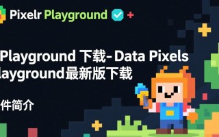 Data Pixels Playground最新版下载安全吗？有官方渠道吗？