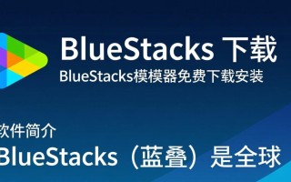 BlueStacks模拟器免费下载安装安全吗？最新版本去哪下载？