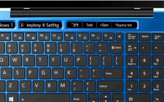 Windows 8键盘设置怎么调？自定义快捷键与功能键详解