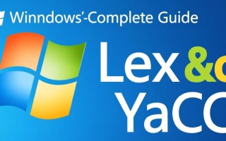 Windows下如何安装Lex Yacc工具？详细步骤指南