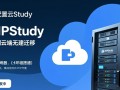 phpstudy配置云服务器时如何解决环境不兼容问题？