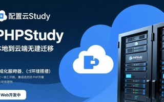 phpstudy配置云服务器时如何解决环境不兼容问题？