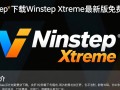 Winstep Xtreme最新版下载