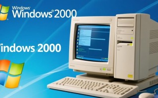 Windows 2000系统备份方法有哪些？新手也能轻松操作吗？