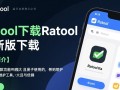 Ratool最新版下载，高效工具一键获取