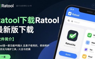 Ratool最新版下载，高效工具一键获取