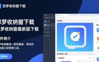 思梦收纳窗最新版下载在哪里？安全吗？好用吗？