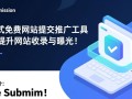 Free Submission最新版下载哪里安全可靠？