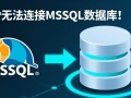php无法连接mssql数据库是什么原因导致的？