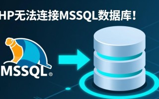 php无法连接mssql数据库是什么原因导致的？