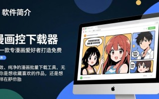漫画控最新版下载安全吗？哪里能找到可靠资源？