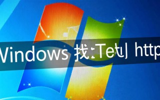 windows找不到 httpd