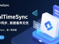 RealTimeSync自动同步软件最新版下载安全吗？