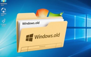 更新windows.old文件夹怎么删除释放空间？