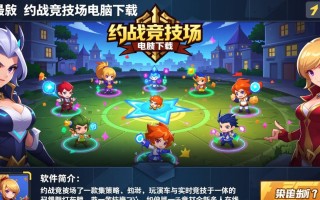 约战竞技场电脑版下载不了？最新版安装教程在哪找？