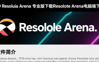 Resolume Arena专业版电脑端下载怎么找？
