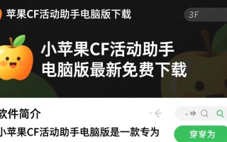 小苹果CF活动助手电脑版下载免费吗？最新版怎么用？
