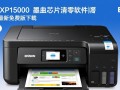爱普生XP15000清零软件V1.0.3免费版下载
