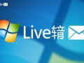 windows live邮箱设置怎么操作？新手必看步骤详解