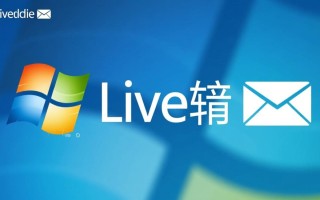 windows live邮箱设置怎么操作？新手必看步骤详解