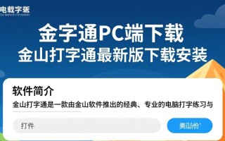 金山打字通PC最新版下载安装
