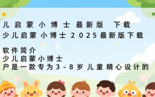 少儿启蒙小博士2025最新版下载安全吗？