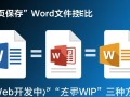 PHP把网页保存为word文件的三种方法