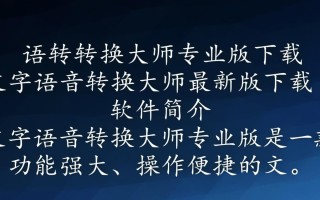 文字语音转换大师专业版下载有免费渠道吗？最新版好用吗？