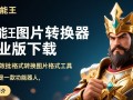 全能王图片格式转换器专业版下载哪里安全？