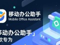 移动办公电脑下载，高效办公轻松搞定