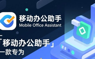 移动办公电脑下载，高效办公轻松搞定