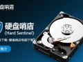硬盘哨兵最新版下载 电脑硬盘检测工具