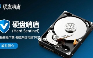 硬盘哨兵最新版下载 电脑硬盘检测工具