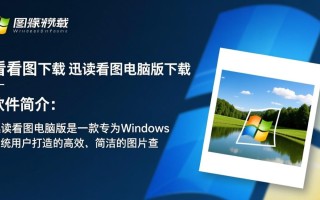 迅读看图电脑版下载可靠吗？安全无广告吗？