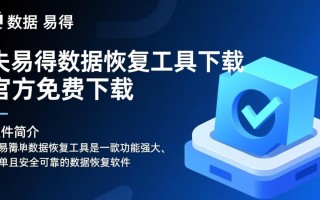 失易得数据恢复工具免费下载安全吗？可靠吗？