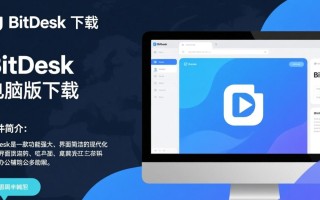 BitDesk电脑版下载在哪里？安全吗？好用吗？